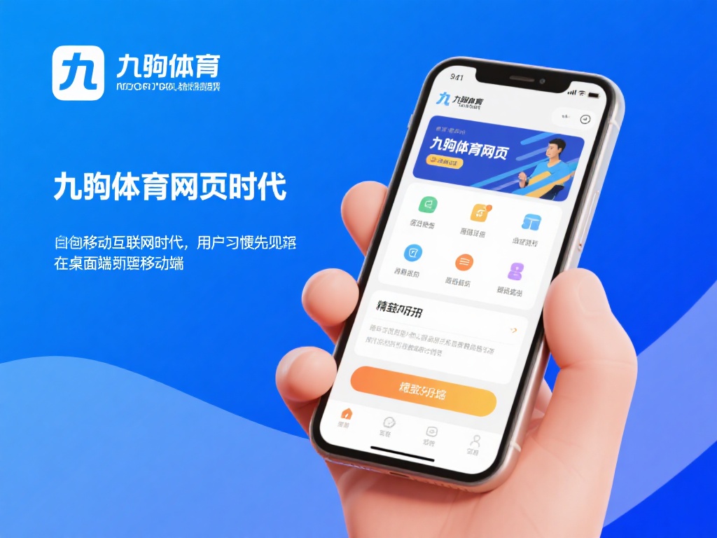 九游体育网页版登录入口,畅享便捷体育赛事投注新体验 (九游体育网页版登录入口,畅享便捷体育赛事投注全新体验平台) 在移动互联网时代,用户的习惯早已从桌面端转向移动端