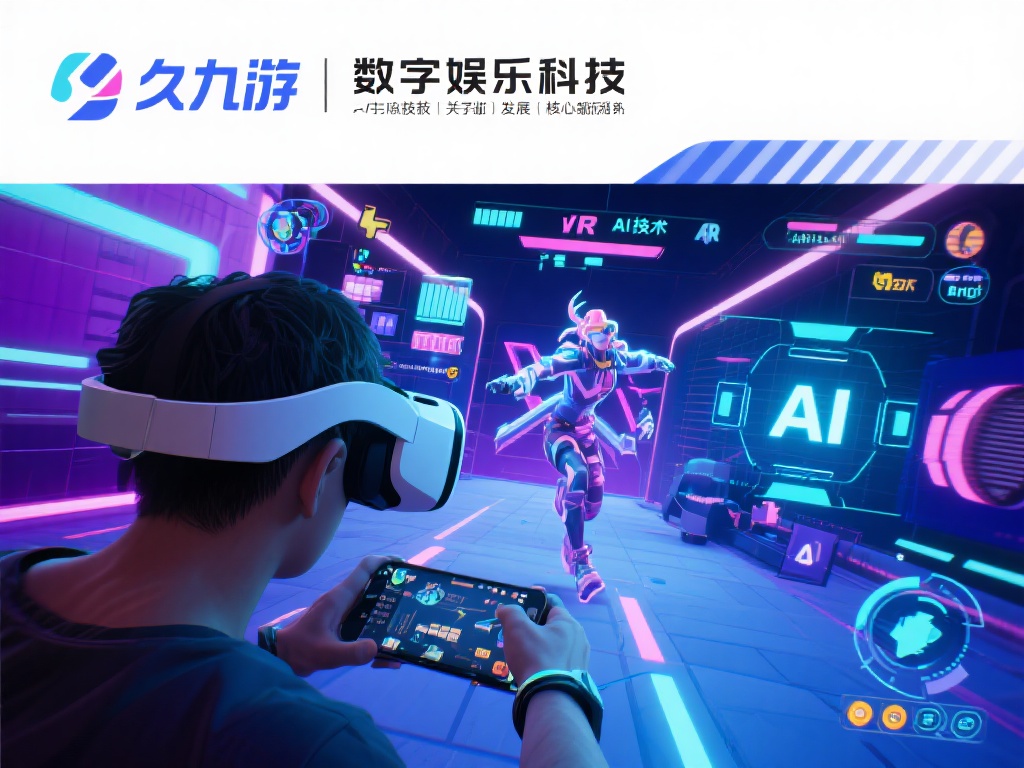 久九游数字娱乐科技始终将技术创新作为发展的核心引擎