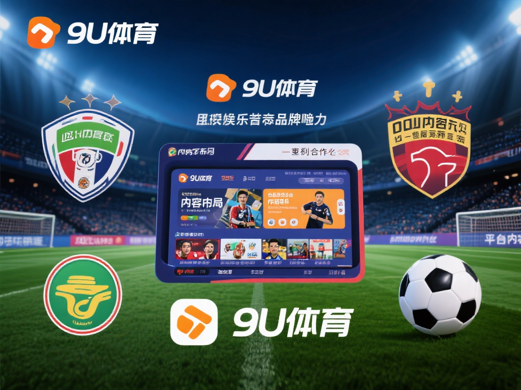 九游体育属于哪个集团?探寻其旗下归属与发展历程 (九游体育隶属何方集团?揭秘其归属与发展历史轨迹) 在发展过程中,九游体育还通过与国内外知名赛事的合作