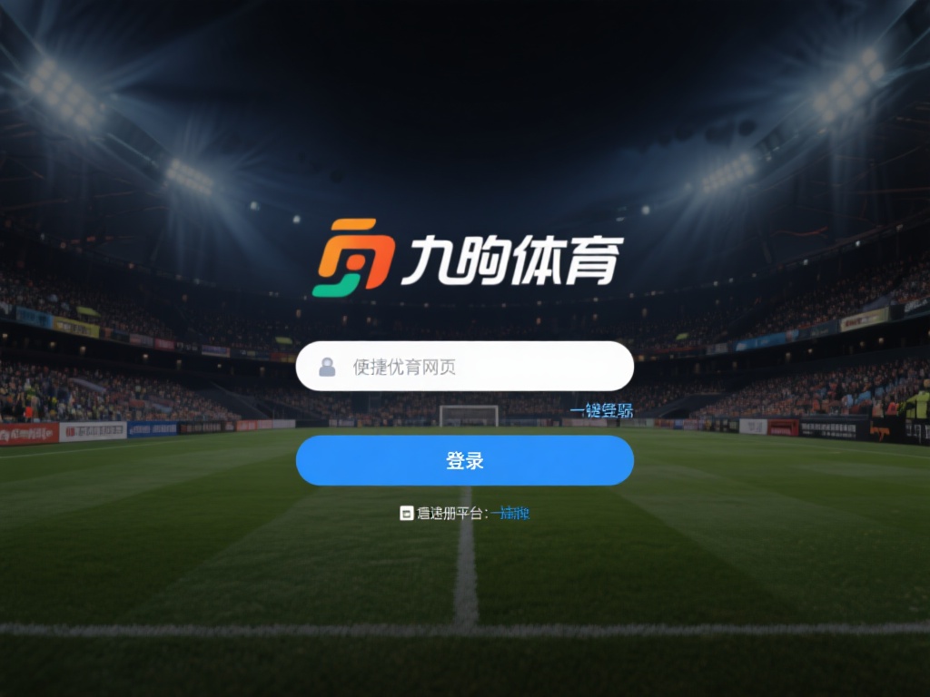 九游体育网页登陆入口:一键进入,探索精彩体育世界与无限乐趣! (九游体育网页登陆入口:一键进入,畅享精彩体育世界与无限乐趣!) 在众多体育平台中,九游体育网页登陆入口凭借其独特优
