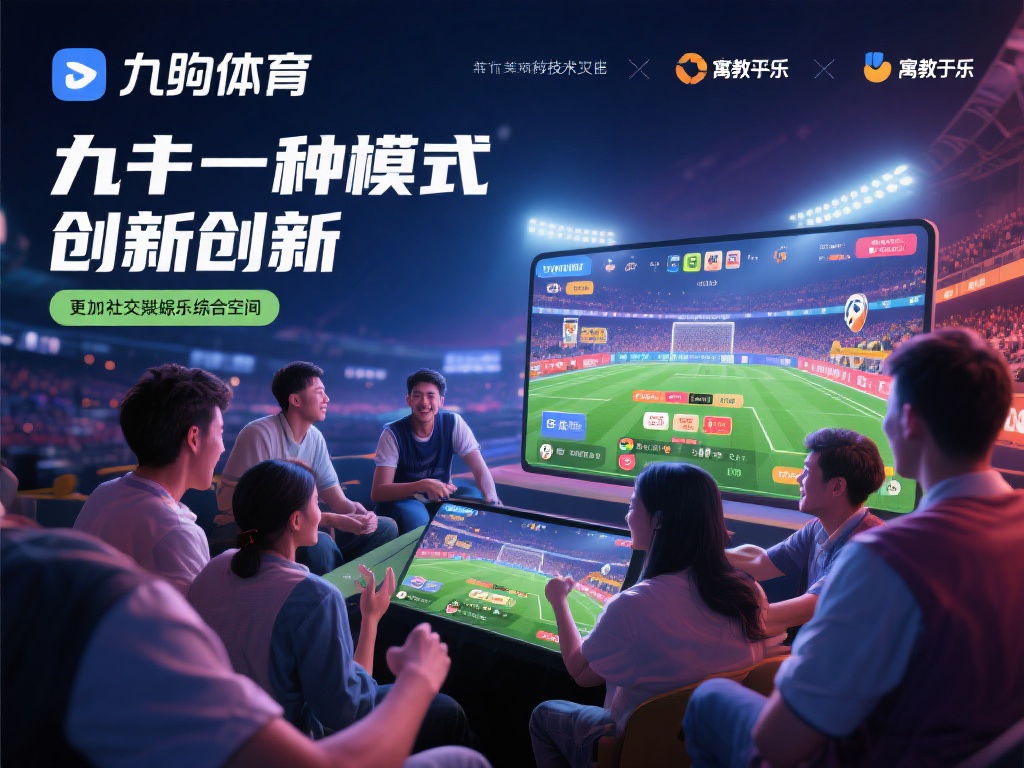 ag旗下的九游体育:探索体育竞技与线上娱乐融合的独特魅力体验 (ag旗下九游体育:深度融合体育竞技与线上娱乐的独特魅力体验) 这种模式的创新之处在于,它不仅仅是一个观赛平台,更