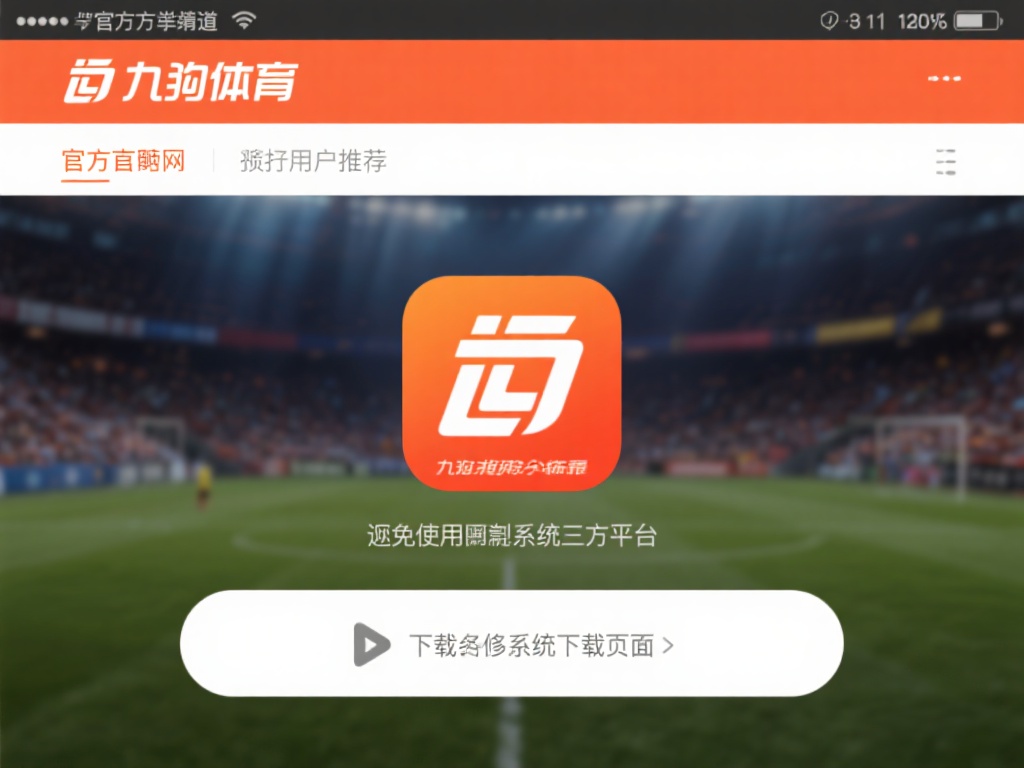 九游体育下载安装正版教程,轻松获取最新官方版本体验 (九游体育下载安装正版教程,轻松获取最新官方版本畅玩体验) 访问官方渠道
首先,建议大家直接访问九游体育的官