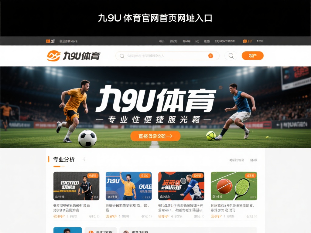 九游体育官网首页网址入口:一键直达专业体育竞技世界 (九游体育官网首页网址入口:一键直达专业体育竞技精彩世界) 在众多体育平台中,九游体育以其专业性和便捷性脱颖而
