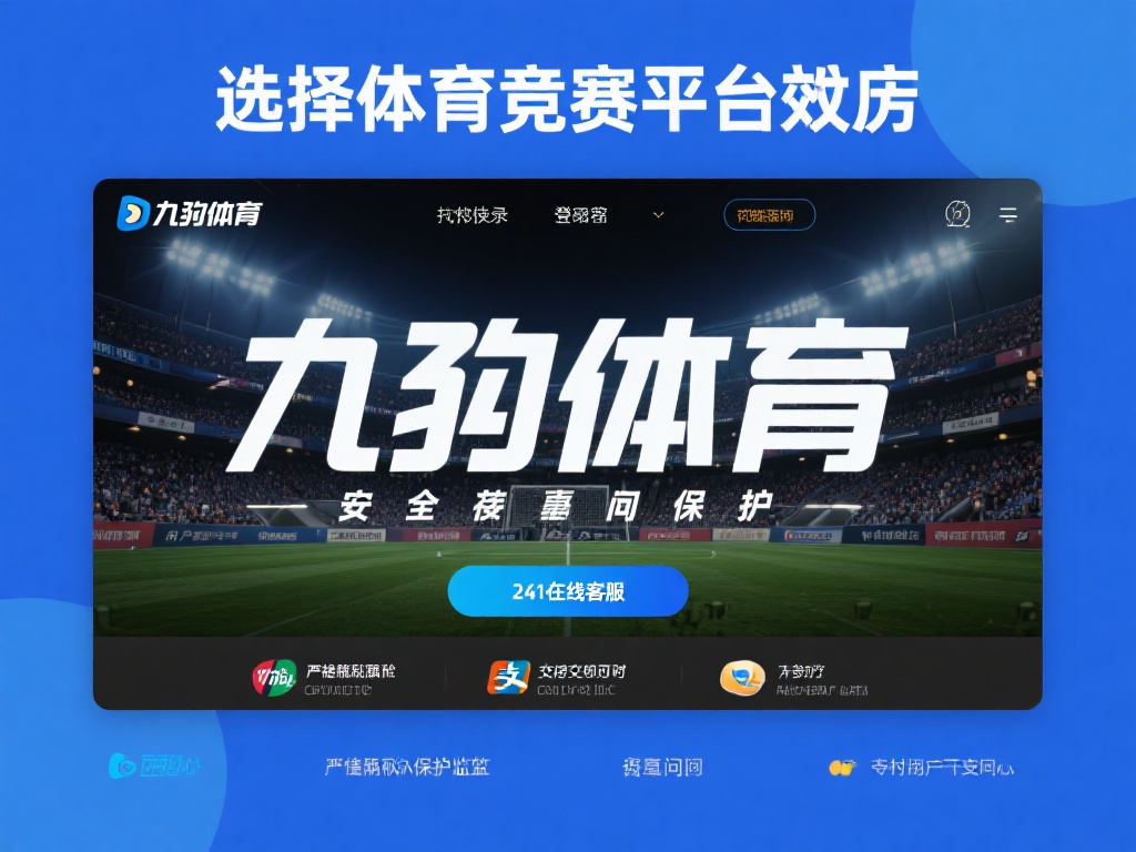 在选择体育竞技平台时，安全始终是用户最关心的问题之